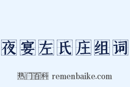夜宴左氏庄组词是什么意思的图片